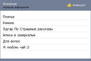 My Wishlist - arisunever