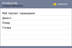 My Wishlist - arkadiyarkadiy