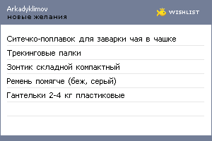 My Wishlist - arkadyklimov