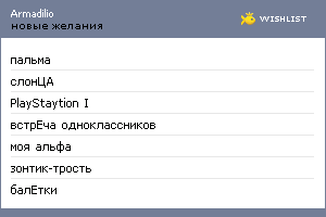 My Wishlist - armadilio