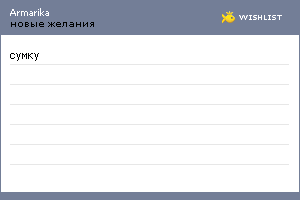 My Wishlist - armarika