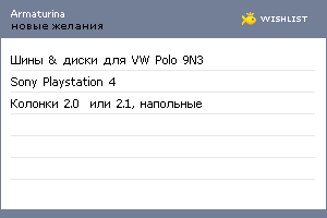 My Wishlist - armaturina