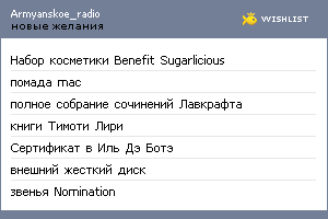 My Wishlist - armyanskoe_radio