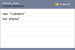 My Wishlist - aromat_vesnu