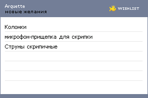 My Wishlist - arquette