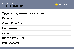 My Wishlist - arrentanaka