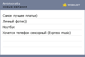 My Wishlist - arristocratka
