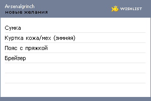 My Wishlist - arsenalgrinch