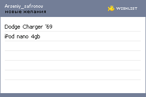 My Wishlist - arseniy_safronov
