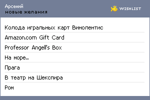 My Wishlist - arseny