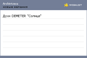 My Wishlist - arshintseva