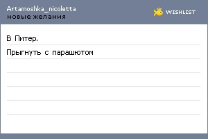 My Wishlist - artamoshka_nicoletta