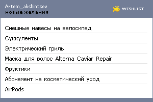 My Wishlist - artem_akshintsev