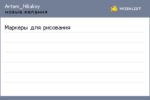 My Wishlist - artem_nikakoy01