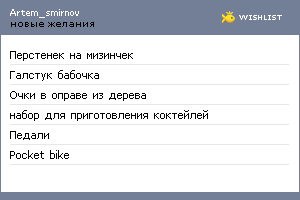 My Wishlist - artem_smirnov