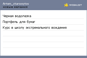 My Wishlist - artem_starovoytov