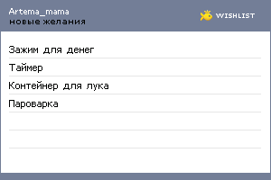 My Wishlist - artema_mama