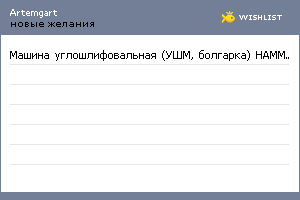 My Wishlist - artemgart