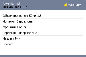 My Wishlist - artemida_zel