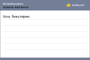 My Wishlist - artemlososinov