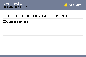 My Wishlist - artemmalyshev