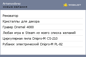 My Wishlist - artemvodorez