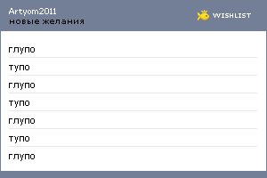 My Wishlist - artyom2011
