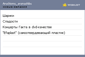 My Wishlist - aruchiomu_arumashibu