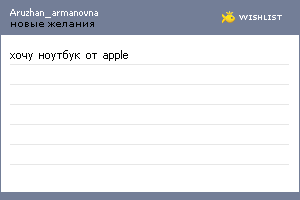 My Wishlist - aruzhan_armanovna