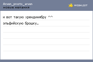 My Wishlist - arwen_prosto_arwen