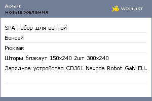 My Wishlist - as4ert