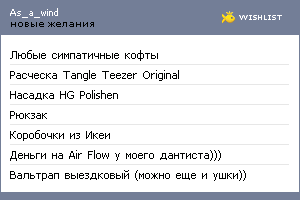 My Wishlist - as_a_wind