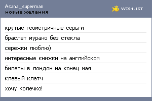My Wishlist - asana_superman