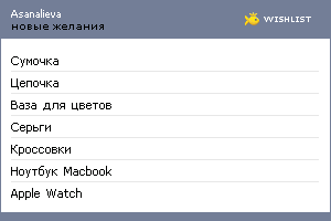 My Wishlist - asanalieva