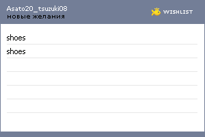 My Wishlist - asato20_tsuzuki08