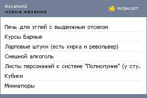 My Wishlist - ascamond