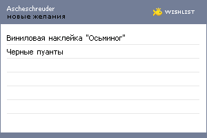 My Wishlist - ascheschreuder