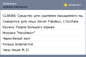 My Wishlist - aselezneva
