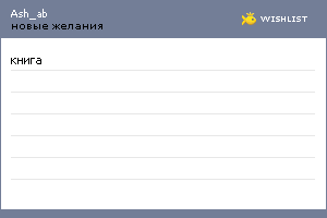 My Wishlist - ash_ab