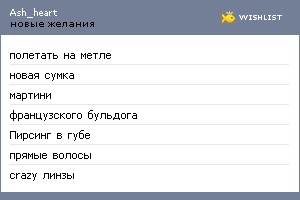 My Wishlist - ash_heart