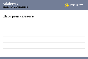 My Wishlist - ashalaumov