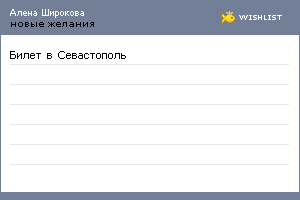 My Wishlist - ashirokova