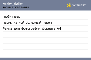 My Wishlist - ashley_shelley