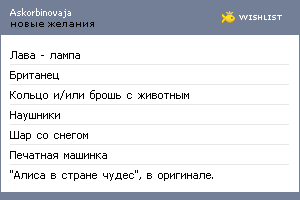 My Wishlist - askorbinovaja