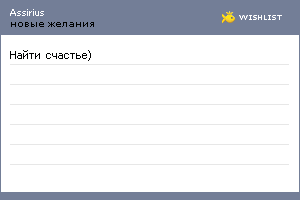 My Wishlist - assirius