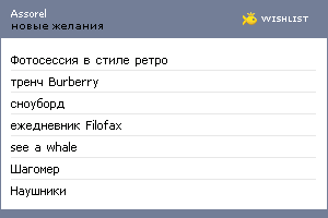 My Wishlist - assorel