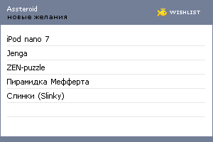 My Wishlist - assteroid