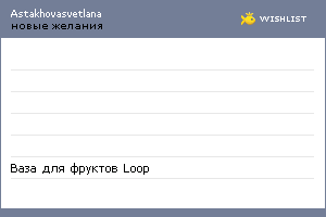My Wishlist - astakhovasvetlana