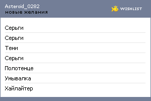 My Wishlist - asteroid_0282