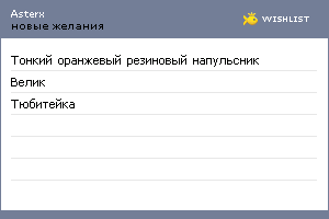 My Wishlist - asterx